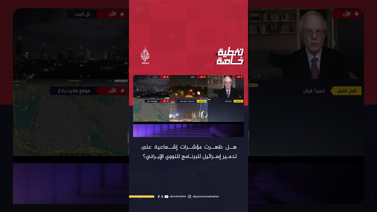 هل ظهرت مؤشرات إشعاعية تدل على نجاح إسرائيل في القضاء على البرنامج النووي الإيراني؟