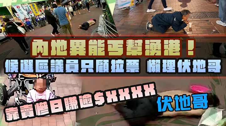 SRSWorks特約｜直擊內地異能丐幫湧港！候選區議員只顧拉票懶理 普通話專才靠賣慘 日賺逾$XXXX 陀地道友搶食 深水埗恐淪乞丐天堂｜Channel C HK - 天天要聞