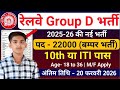 रेलवे Group D भर्ती 2026 | RRB Group D Recruitment 2026 | Railway Group D Vacancy 2026 | 10th Pass