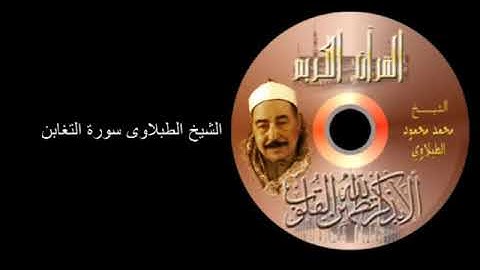 (الشيخ محمد محمود الطبلاوي) (سورة التغابن تجويد)
