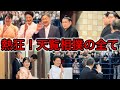 【完全保存版】現地映像！この1本で天覧相撲の全て分かります