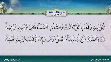سورة الحاقة من 13 إلى 18