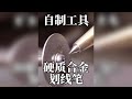 自制工具,硬质合金划线笔,机械加工DIY