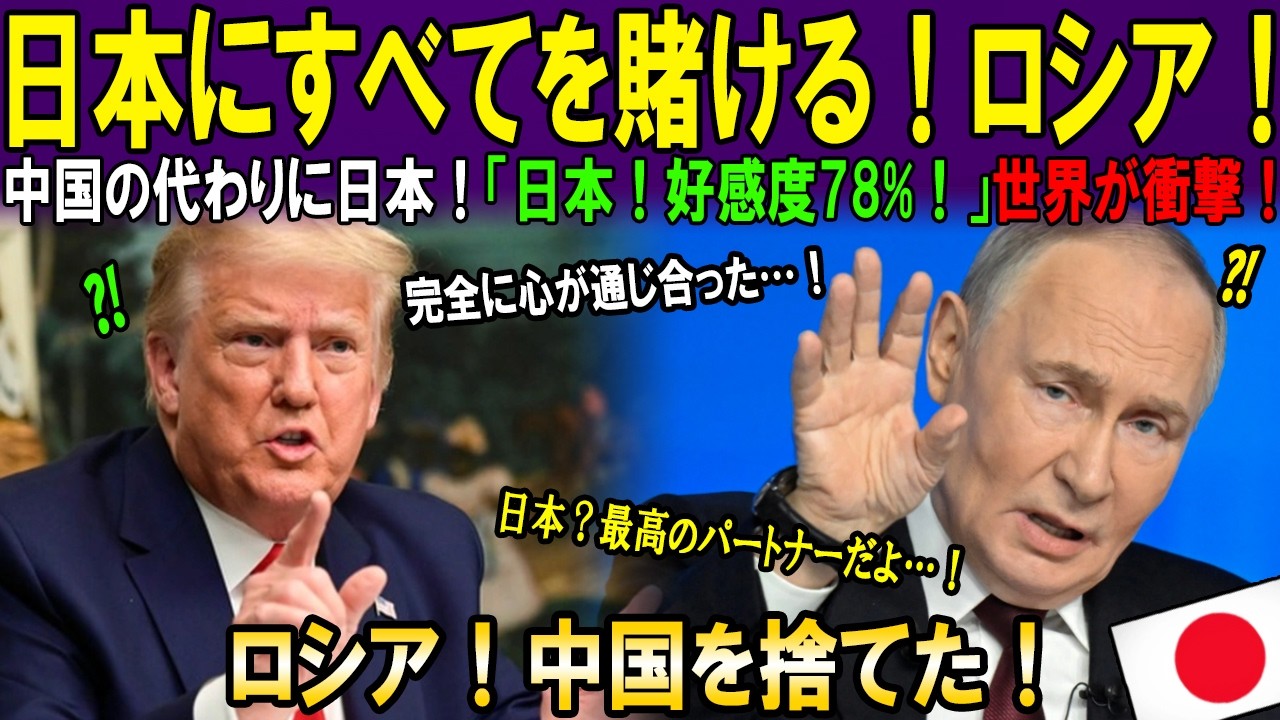 【海外の反応】「中国14億人ができなかったことを、日本がやってのけた」ロシアが中国を捨て、日本だけを選んだ衝撃の理由｜海外感動秘話｜AI物語