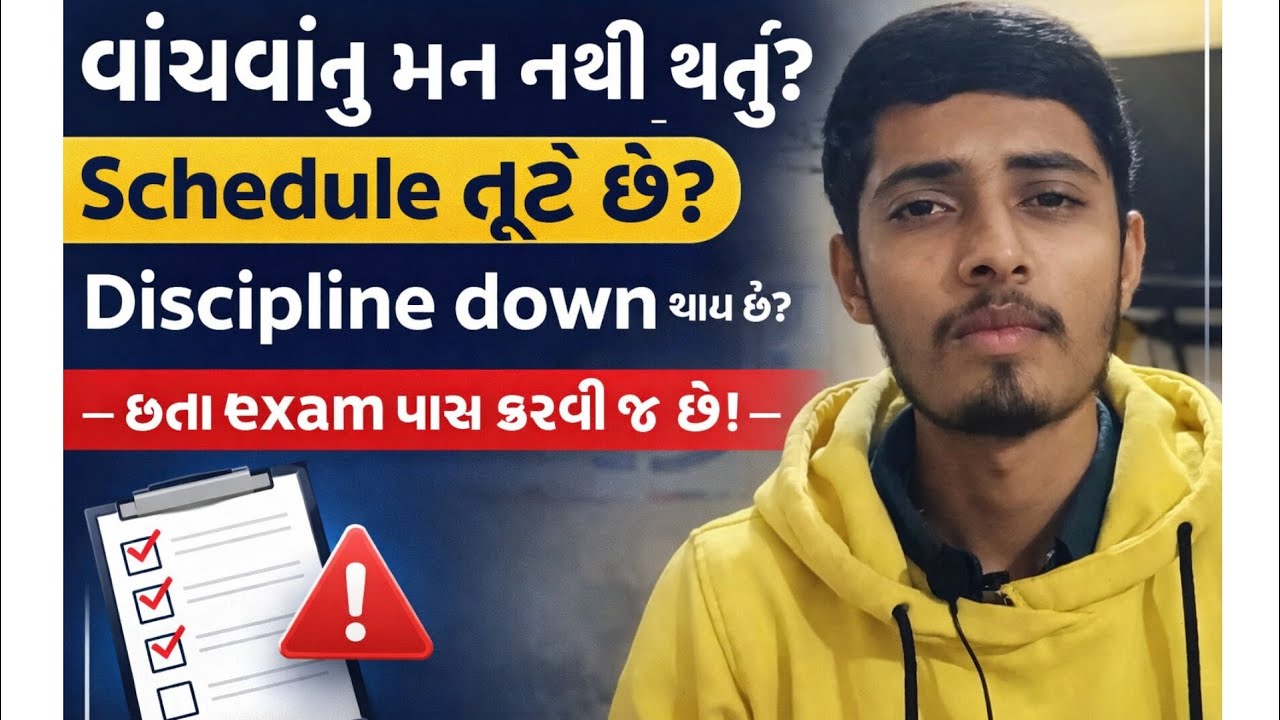 “વાંચવાનું મન નથી થતું? Schedule તૂટે છે? Discipline down થાય છે? – છતાં exam પાસ કરવી જ છે!”