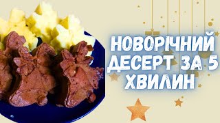 Свекруха поділилася простим рецептом🎄🍰 Новорічний десерт за 5 хвилин 🍰Ви робитимете цей десерт щодня