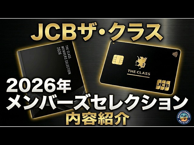 jcbザクラスメンバーズセレクション 番外編】JCBザクラス2026年メンバーズセレクションを見ていきます