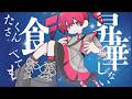 星屑を啜るハンパネルラ