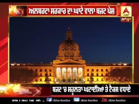 Alberta ਸਰਕਾਰ ਦਾ ਘਾਟੇ ਵਾਲਾ ਬਜਟ ਪੇਸ਼ | ABP Sanjha |