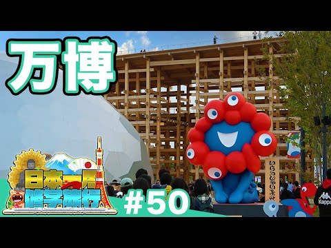 50) [School Trip Around Japan] EXPO 2025 Osaka-Kansai Expo《Osaka