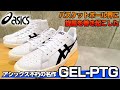 めんたいキックス Weekly info asics "GEL-PTG" UPTOWN Deluxeでよかろーもん！