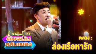 ล่องเรือหารัก - นาย มงคล | โจ๊กตัดโจ๊ก ต้นฉบับสลับเพลง