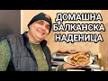 БАЛКАНСКА НАДЕНИЦА ДОМАШНА РЕЦЕПТА ВКУСНА СОЧНА И МНОГО АПЕТИТНА НАЙ ДОБРАТА ВЕЧЕРЯ БАЛКАНСКА НАДЕНИЦА ДОМАШНА РЕЦЕПТА ВКУСНА СОЧНА И МНОГО АПЕТИТНА НАЙ ДОБРАТА ВЕЧЕРЯ