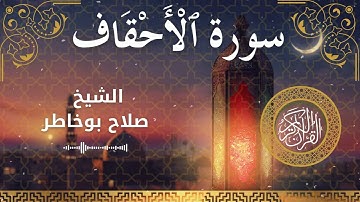 46 Surah Al Ahqaaf  Al Sheikh Salah Bukhatir الشيخ صلاح بوخاطر   سورة الأحقاف كاملة