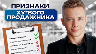 СРОЧНО УВОЛЬНЯЙ ТАКИХ СОТРУДНИКОВ! / Как распознать менеджера, который УБЬЕТ ВАШИ ПРОДАЖИ