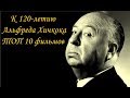 К 120-летию Альфреда Хичкока ТОП 10 лучших фильмов