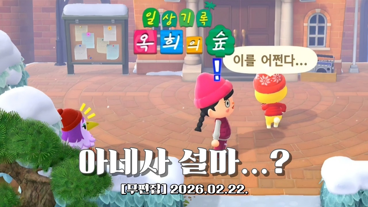 『모동숲 무편집 일상_ASMR』떠나려구..?