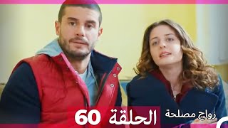 زواج مصلحة الحلقة 60 HD (Arabic Dubbed)