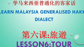 Learn Malaysia Generalised Hakka Dialect 6 学马来西亜普通化客家话6