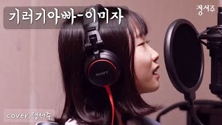 기러기 아빠-이미자/covered by.정서주