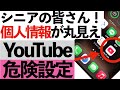 【危険】放置はヤバい！YouTubeの“個人情報ダダ漏れ危険設定”今すぐ確認を！【シニア向け】