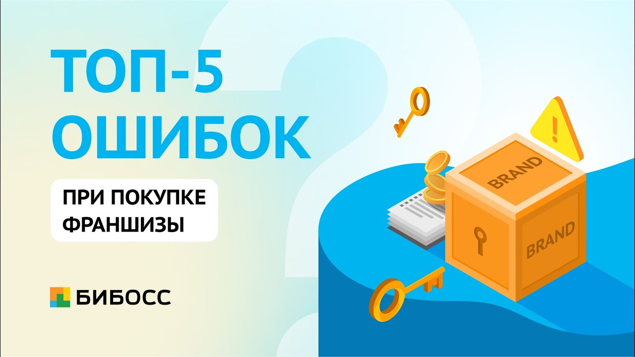 Как открыть франшизу и не прогореть? ТОП-5 ошибок начинающих ...