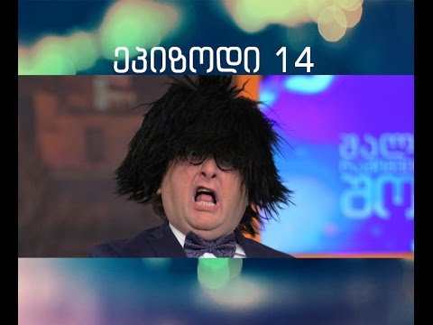 შალვა რამიშვილის შოუ-ეპიზოდი 14