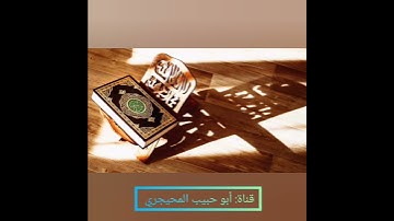 سورة الماعون، بصوت القارئ: سعيد بن مسلم المحيجري