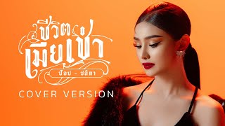 ชีวิตเมียเช่า - ป๊อป ชลิตา【COVER VERSION】Original : มหาลัยราชภัฏเลย