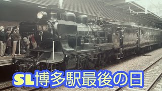 国鉄無煙化をうけ、博多駅に乗り入れる最後の日多くの人がその姿を一目見ようと訪れていたw