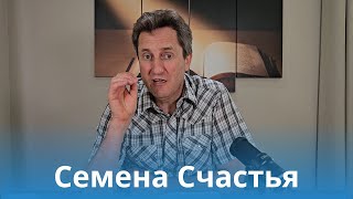 Семена Счастья. Николай Гришко.