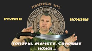 Топоры, мачете, кукри, силовые ножи, ремни, ножны. Продажа. Выпуск 103.