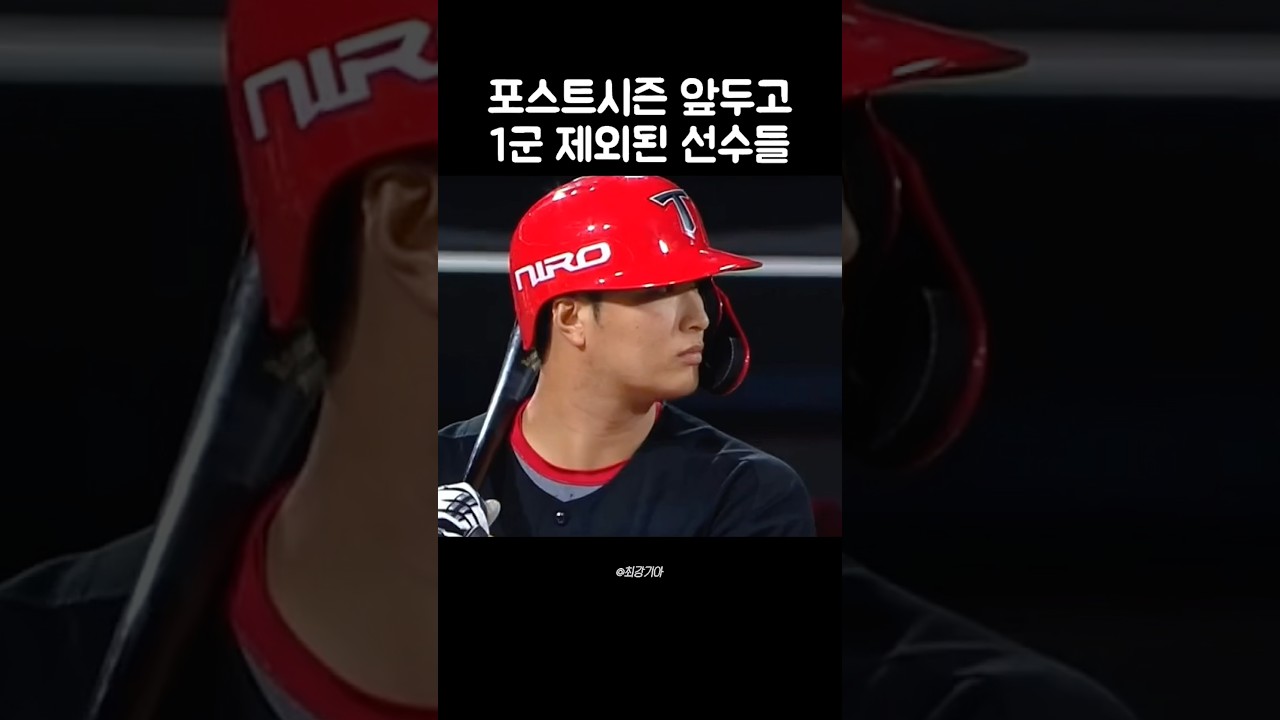 준플레이오프 앞두고 1군 제외된 선수들