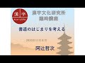 漢字文化研究所臨時講座　「書道のはじまりを考える」