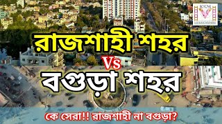 ২০২২ | Bogra city Vs Rajshahi city | Bogra city | Rajshahi city | বগুড়া না রাজশাহী কোন শহরটি সেরা?