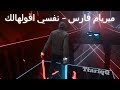 Myriam Fares Nifsi Aoulhalak - (Beat Saber - Mixed Reality)  ميريام فارس نفسي أقولهالك بيت سيبر