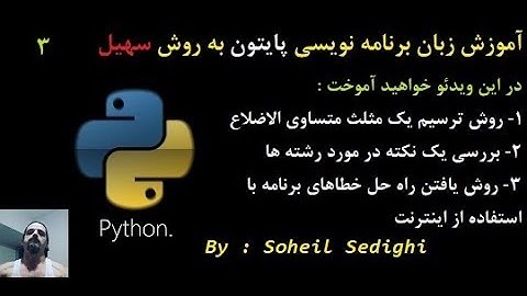 آموزش زبان برنامه نویسی Python به روش سهیل - سطح مقدماتی : جلسه 3