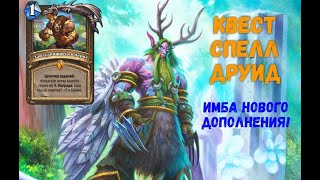 Квест спелл Друид - Имба дополнения Сплоченных Штормградом!