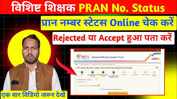 PRAN Number Status Kaise Check Karen। vishisht Teacher Registration Form Status।विशिष्ट शिक्षक प्रान
