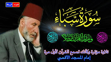 34- سورة سبأ كاملة* الشيخ محمد الشريف إمام المسجد الأقصي * بصوت خاشع ومؤثركأنك تسمع القرآن لأول مرة🌹