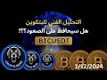 تحليل البتكوين وهل سيحافظ على الصعود ؟ 1/12/2024