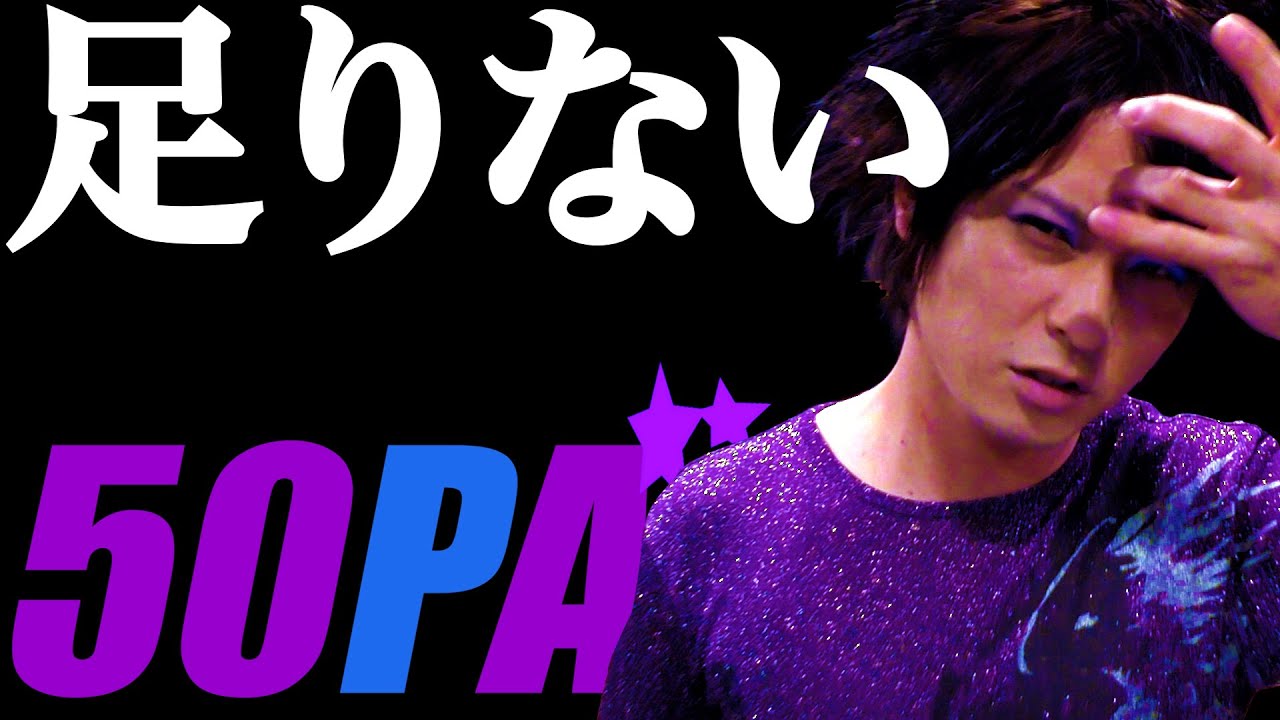 50pa 足りない 歌詞 動画視聴 歌ネット 50pa 足りない 歌詞 動画視聴 歌ネット