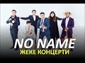 NO NAME командасынын жеке концерти / LIVE Концерт 2018