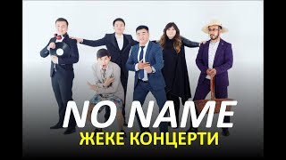 картинка: NO NAME командасынын жеке концерти / LIVE Концерт 2018