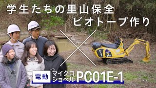 「コマツ×PC01E-1×里山再生」（本編）