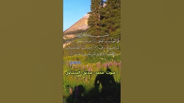 سورة الفلق كاملة برواية حفص عن عاصم بصوت القارئ الشيخ محمد صديق المنشاوي