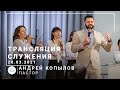 Трансляция служения | пастор Андрей Копылов | 28.03.2021 | 11:00