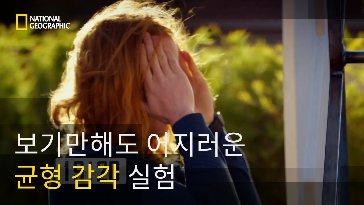 어지러운 균형 감각 실험