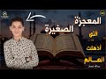 المعجزة الصغيرة التى أذهلت العالم عبدالله شعبان يذهل العقول بصوته تلاوات تلاوة هادئة المعجزة الصغيرة التى أذهلت العالم عبدالله شعبان يذهل العقول بصوته تلاوات تلاوة هادئة