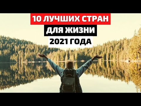 ТОП 10 | ЛУЧШИЕ СТРАНЫ ДЛЯ ЖИЗНИ | САМЫЕ СЧАСТЛИВЫЕ СТРАНЫ 2021 | РЕЙТИНГ СТРАН